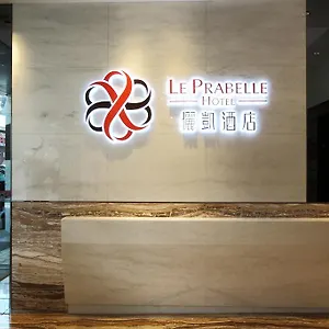 Le Prabelle Гонконг